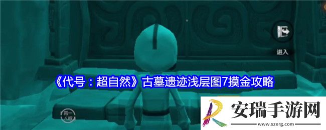 代号超自然古墓遗迹浅层图7摸金攻略