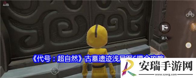 代号超自然古墓遗迹浅层图6摸金攻略