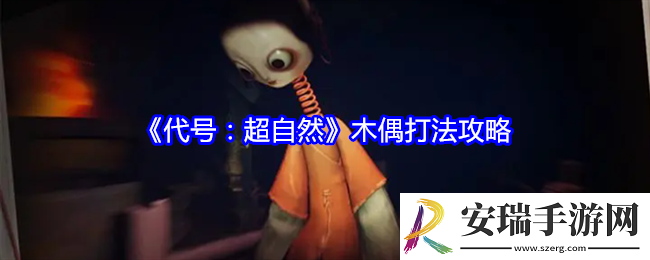 代号超自然木偶怎么打