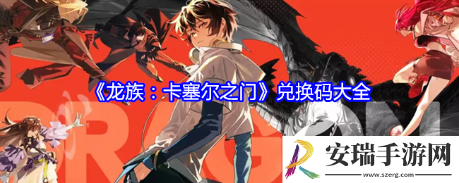龙族卡塞尔之门兑换码是什么
