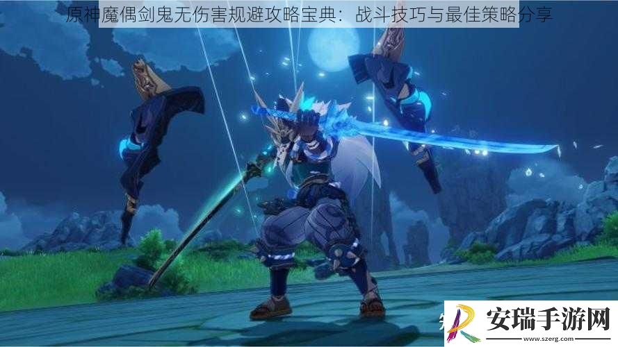 原神魔偶剑鬼无伤害规避攻略宝典