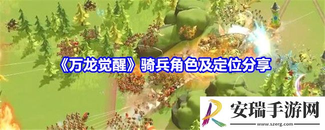 万龙觉醒骑兵哪个角色好