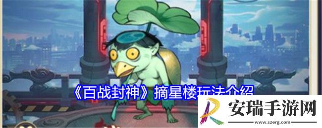 百战封神摘星楼怎么玩