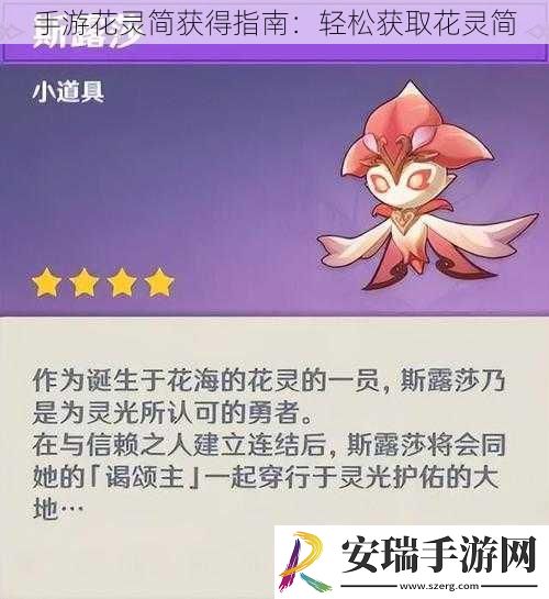 手游花灵简获得指南