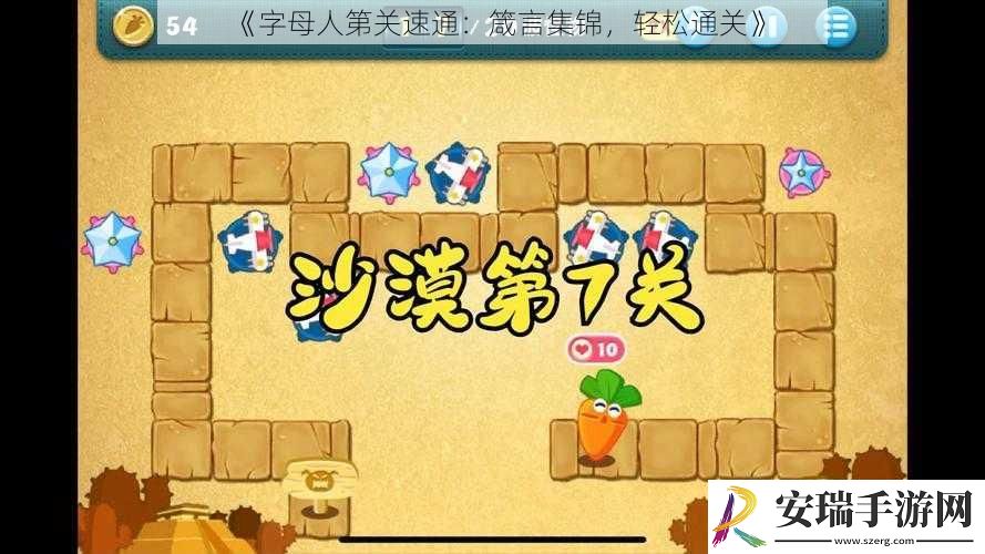 字母人第关速通