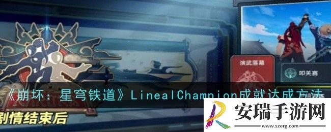 崩坏星穹铁道LinealChampion成就怎么达成