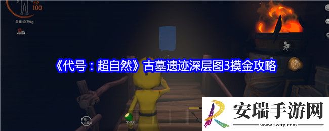 代号超自然古墓遗迹深层图3摸金攻略