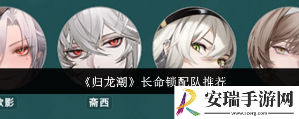 归龙潮长命锁怎么配队