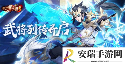 放开那三国3全新系统武将列传开启