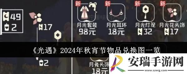 光遇2024年秋宵节物品有哪些