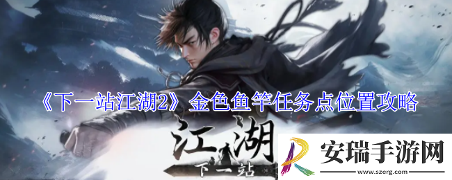 下一站江湖2金色鱼竿任务点在哪