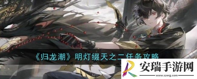 归龙潮明灯缀天之二任务怎么做