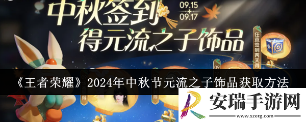 王者荣耀2024年中秋节元流之子饰品怎么获取