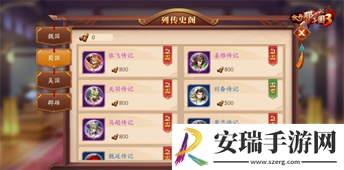 放开那三国3全新系统武将列传开启