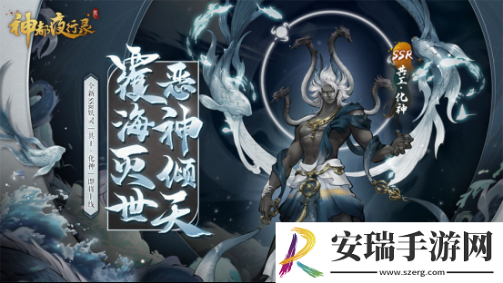 三周年将至神都夜行录全新SSR共工·化神即将登场