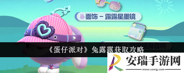 蛋仔派对兔露露怎么获取