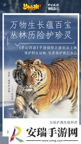 梦幻西游手游携手WildAid打造野生动物保护新玩法