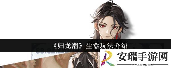 归龙潮尘嚣怎么玩