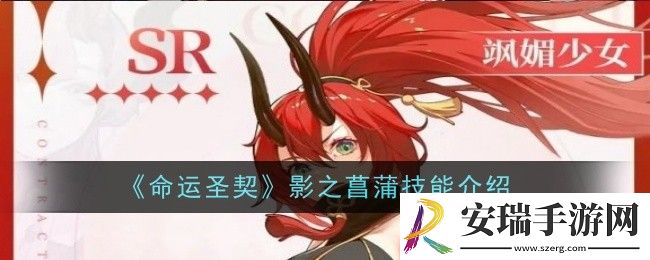 命运圣契影之菖蒲技能是什么