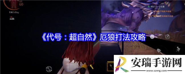 代号超自然厄狼怎么打