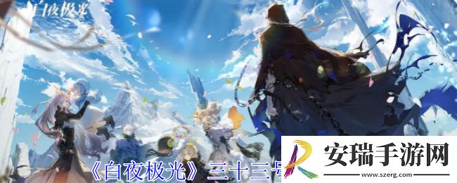 白夜极光三十三号有什么技能
