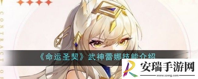 命运圣契武神蕾娜技能是什么