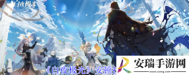 白夜极光安顿有什么技能
