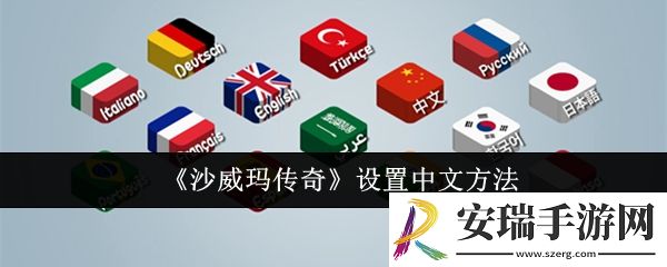 沙威玛传奇怎么设置中文