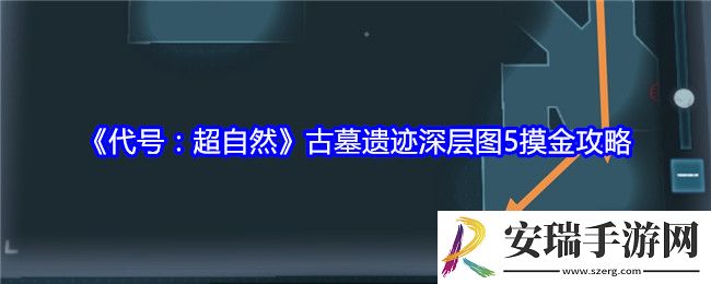 代号超自然古墓遗迹深层图5摸金攻略