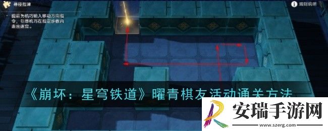 崩坏星穹铁道曜青棋友活动怎么通关