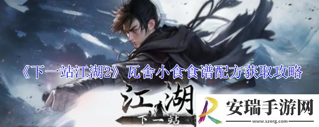 下一站江湖2瓦舍小食食谱配方怎么获得