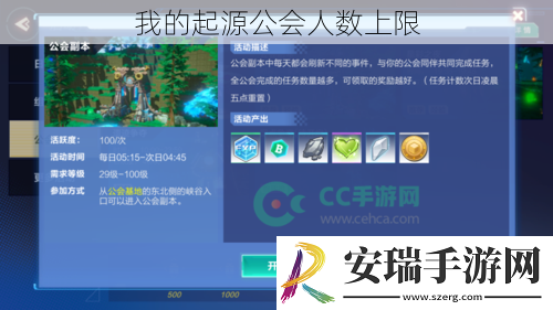 我的起源公会人数上限