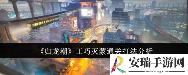 归龙潮工巧灭蒙怎么通关
