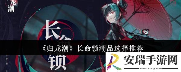 归龙潮长命锁潮品怎么选