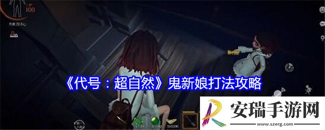 代号超自然鬼新娘怎么打