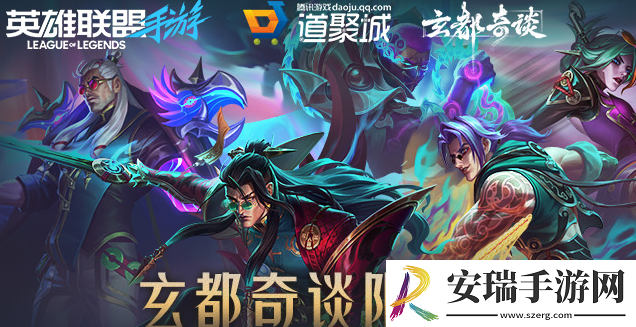英雄联盟手游玄都奇谈系列皮肤怎么获取