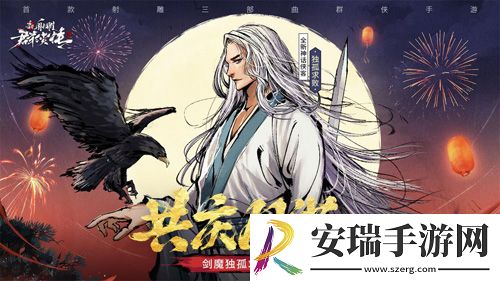 新射雕群侠传新角色独孤求败曝光！