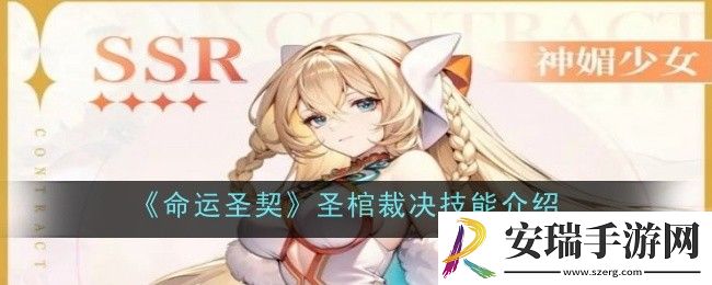 命运圣契圣棺裁决技能是什么