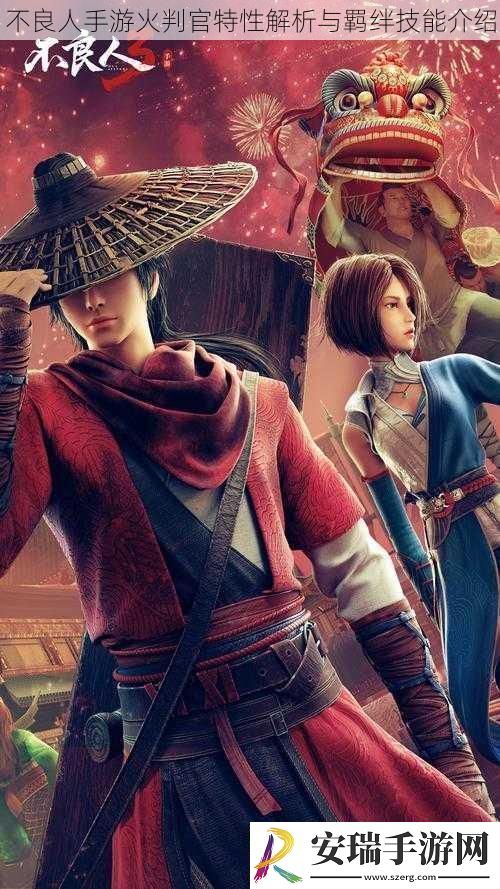 不良人手游火判官特性解析与羁绊技能介绍