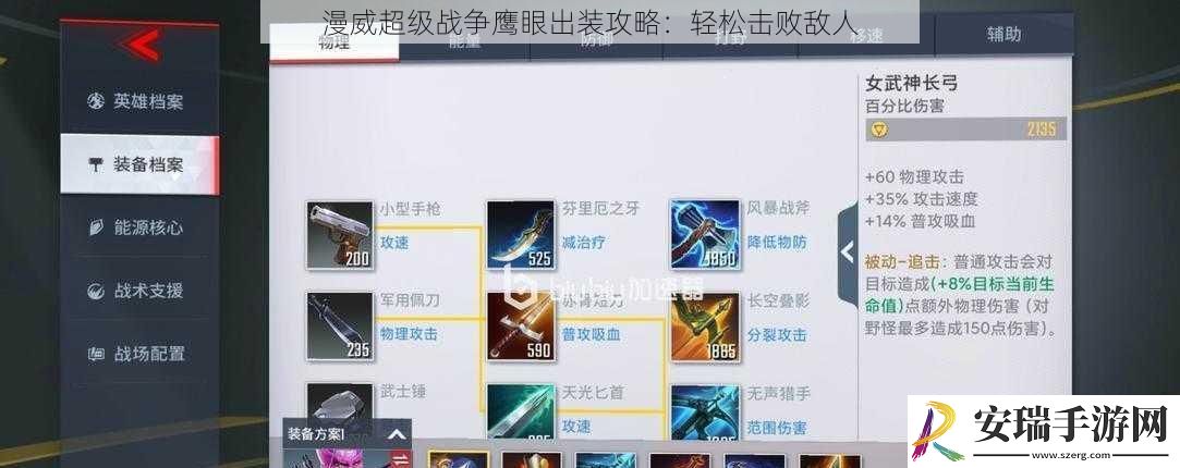 漫威超级战争鹰眼出装攻略
