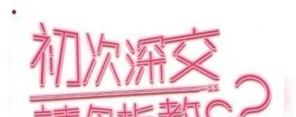初次深交流请多指教第二话是什么