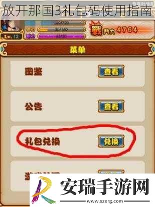 放开那国3礼包码使用指南