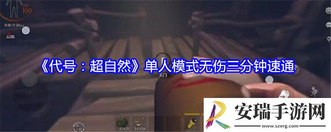 代号超自然单人模式无伤三分钟速通
