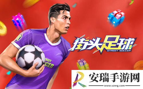 刻苦训练街头足球街头明日之星闪亮登场