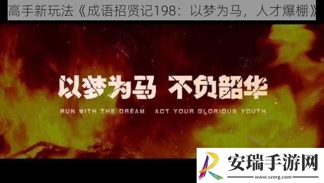 高手新玩法成语招贤记198