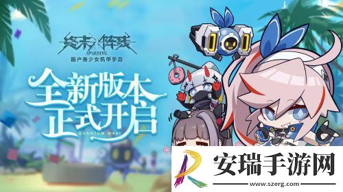 终末阵线全新版本今日上线