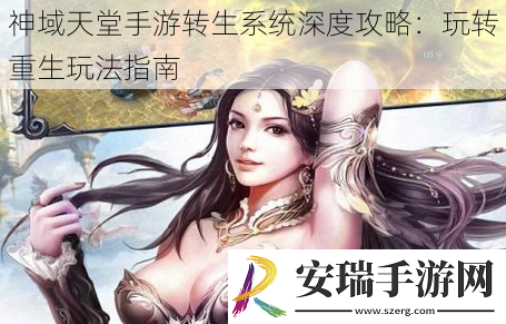 神域天堂手游转生系统深度攻略