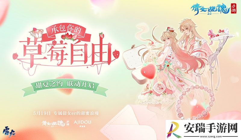 这个夏天许你草莓自由~全新时装甜夏之约激萌来袭！