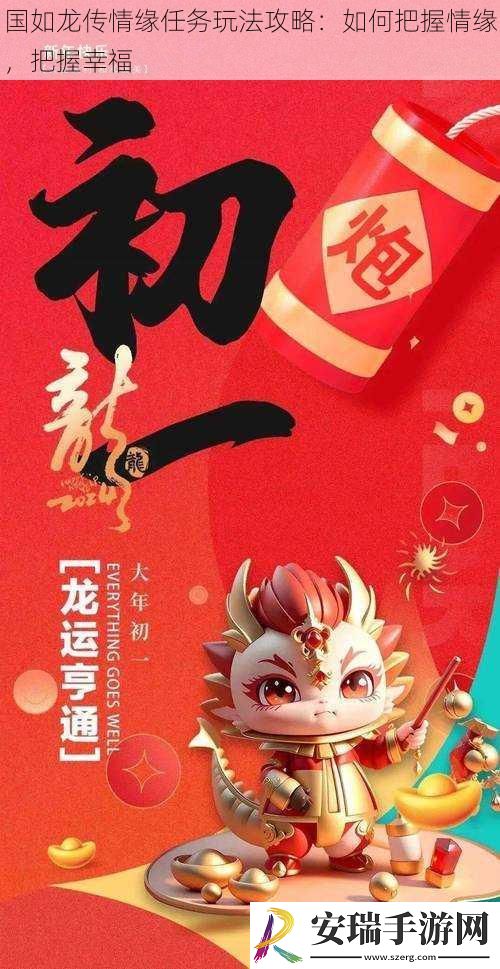 国如龙传情缘任务玩法攻略
