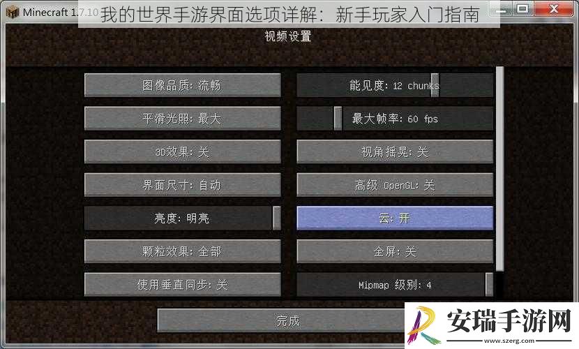 我的世界手游界面选项详解